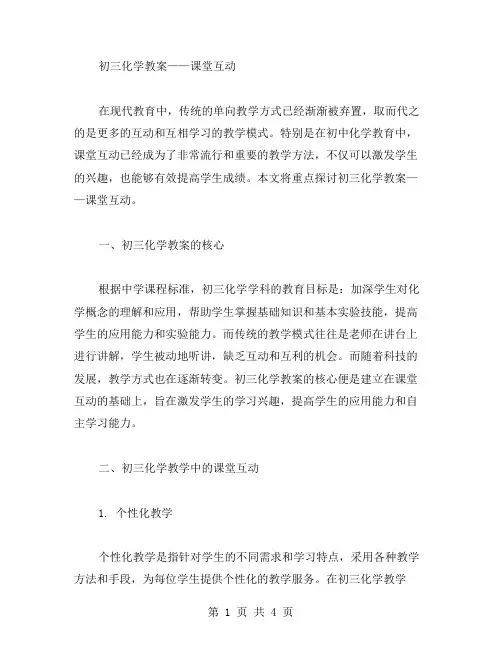 初三化学教案——课堂互动
