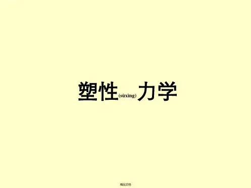 弹塑性力学塑性力学绪论