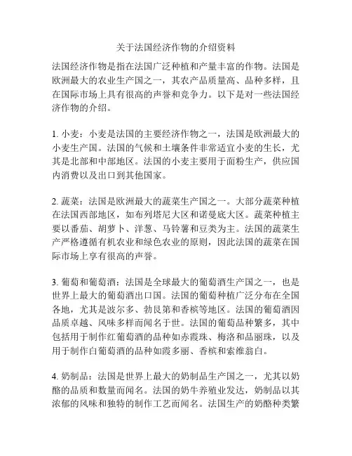 关于法国经济作物的介绍资料