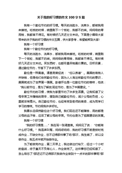 关于我的好习惯的作文300字5篇