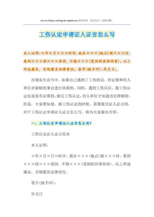 工伤认定申请证人证言怎么写