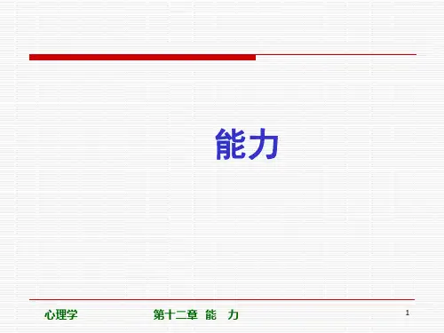 心理学能力PPT课件