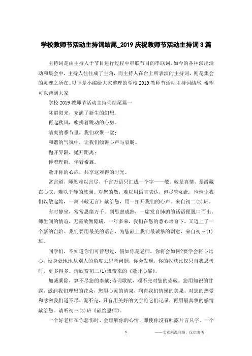 学校教师节活动主持词结尾_2019庆祝教师节活动主持词3篇