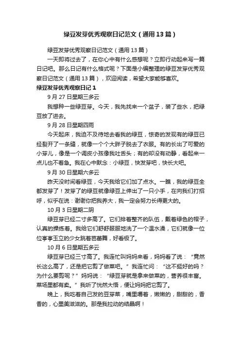 绿豆发芽优秀观察日记范文（通用13篇）