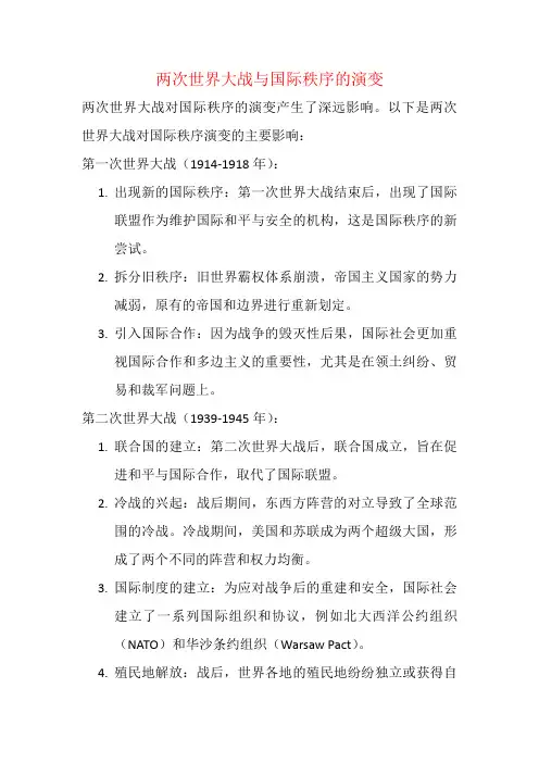 两次世界大战与国际秩序的演变