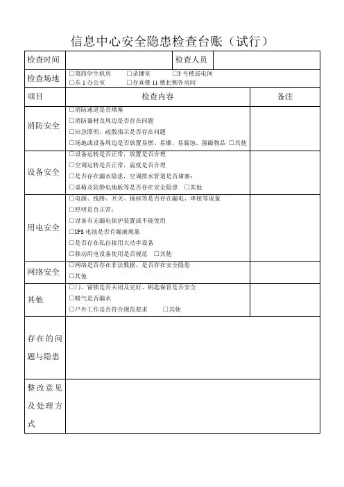 信息中心安全隐患检查台账2