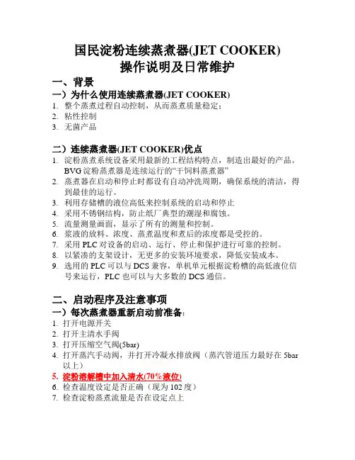 淀粉连续蒸煮器操作说明及日常维护