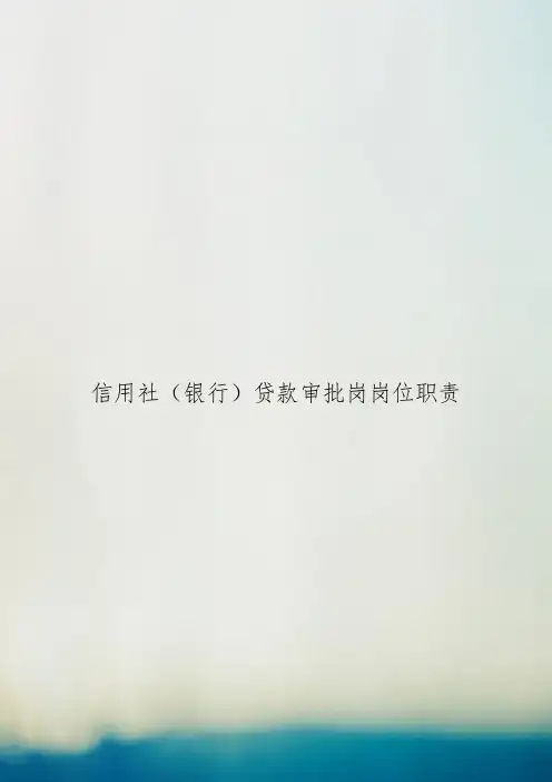 信用社(银行贷款审批岗岗位职责