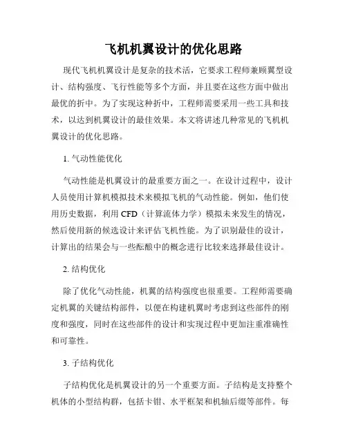飞机机翼设计的优化思路