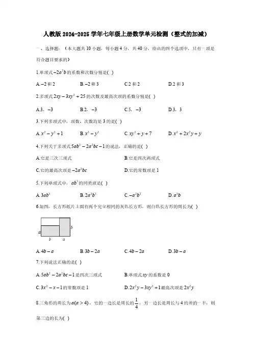 人教版2024-2025学年七年级上册数学单元检测(整式的加减)含答案