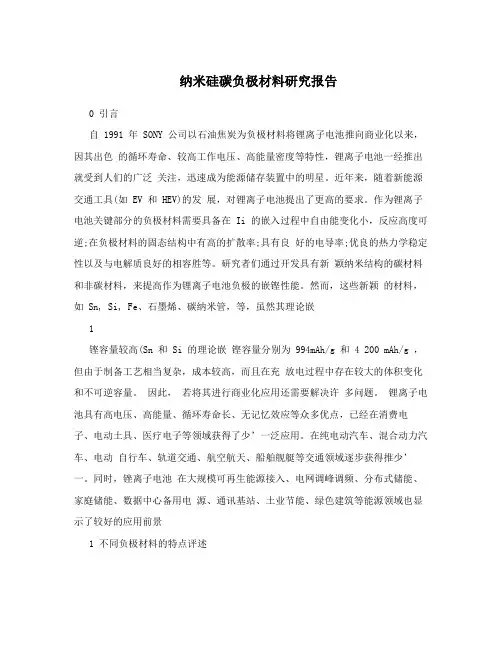 纳米硅碳负极材料研究报告