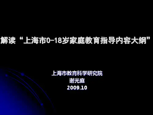 解读“上海市0-18岁家庭教育指导内容大纲”