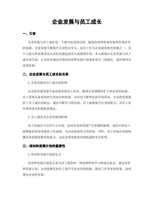 企业发展与员工成长