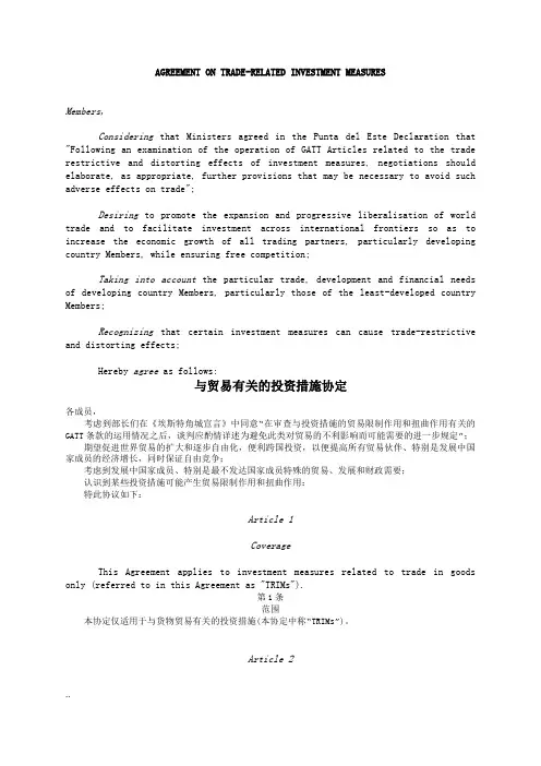 与贸易有关的投资措施协议(中英文对照)