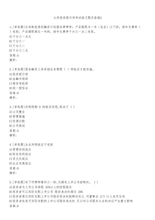 大学投资银行学考试练习题及答案231