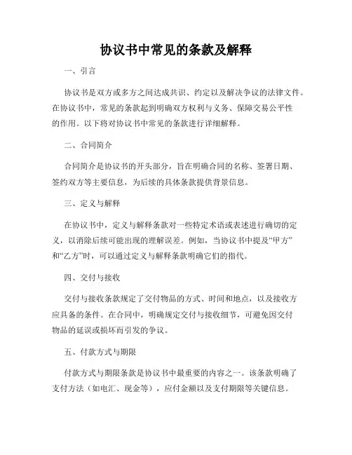 协议书中常见的条款及解释