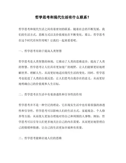 哲学思考和现代生活有什么联系？