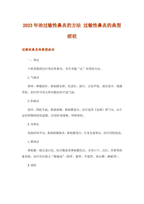 2023年治过敏性鼻炎的方法 过敏性鼻炎的典型症状