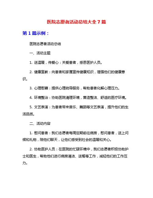 医院志愿者活动总结大全7篇