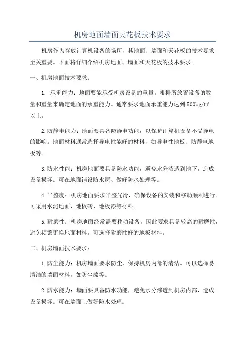 机房地面墙面天花板技术要求