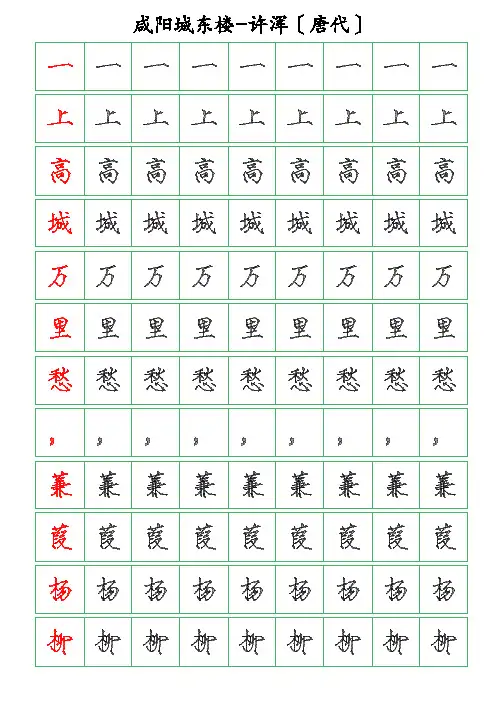 古诗词描字帖-咸阳城东楼-许浑-瘦金体描字帖