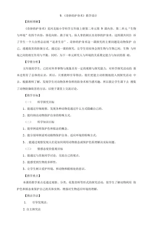 五年级上册科学教案-2.9《奇妙的护身术》冀教版.doc