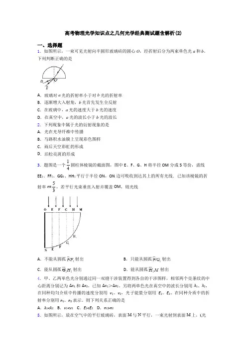 高考物理光学知识点之几何光学经典测试题含解析(2)