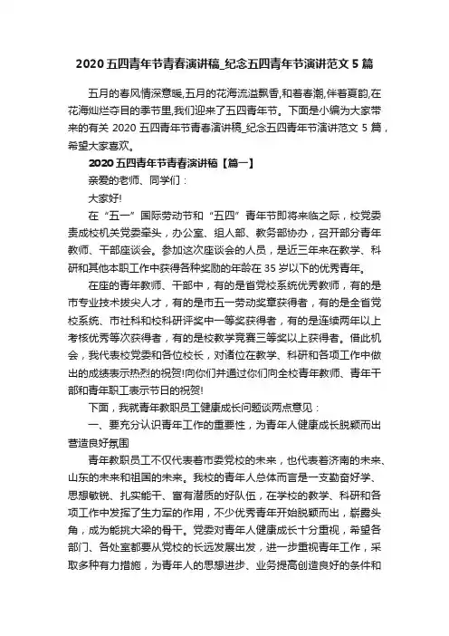 2020五四青年节青春演讲稿_纪念五四青年节演讲范文5篇