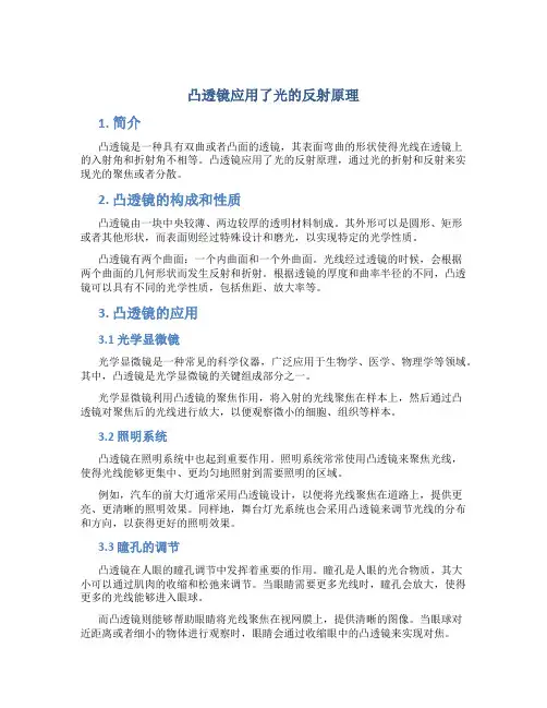 凸透镜应用了光的反射原理