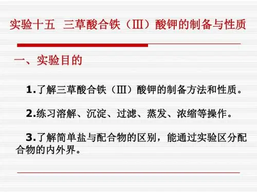 试验11三草酸合铁Ⅲ酸钾的制备和组成测定