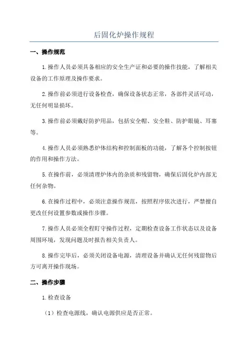 后固化炉操作规程
