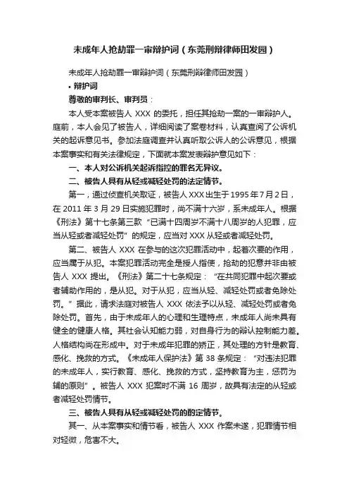 未成年人抢劫罪一审辩护词（东莞刑辩律师田发园）