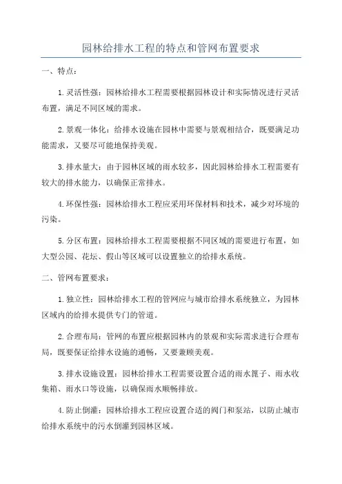 园林给排水工程的特点和管网布置要求