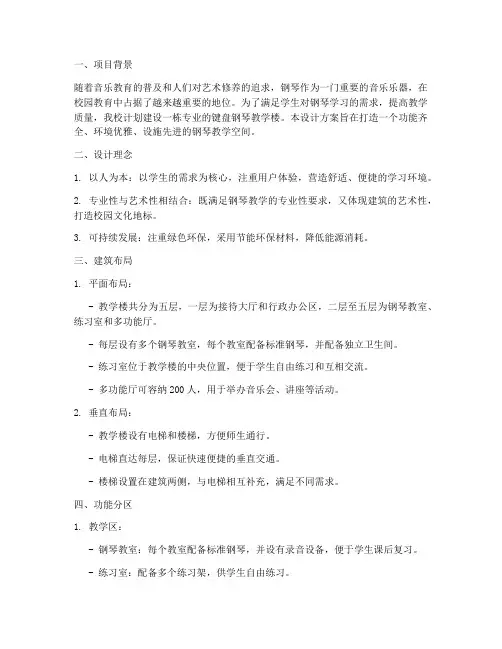键盘钢琴教学楼设计方案