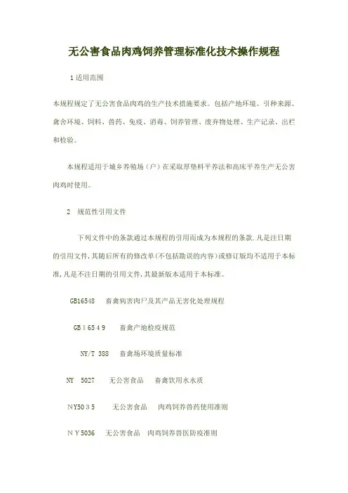 无公害食品肉鸡饲养管理标准化技术操作规程