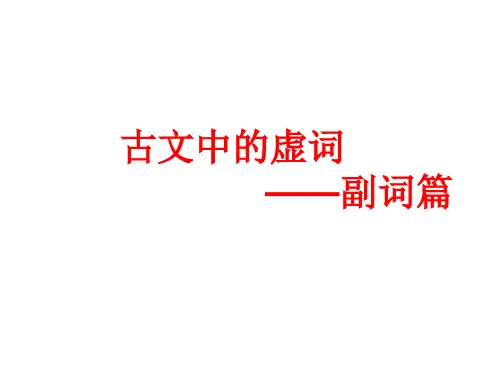 古文中的虚词(副词)