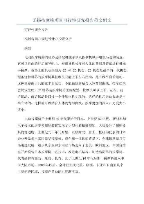 无锡按摩椅项目可行性研究报告范文例文