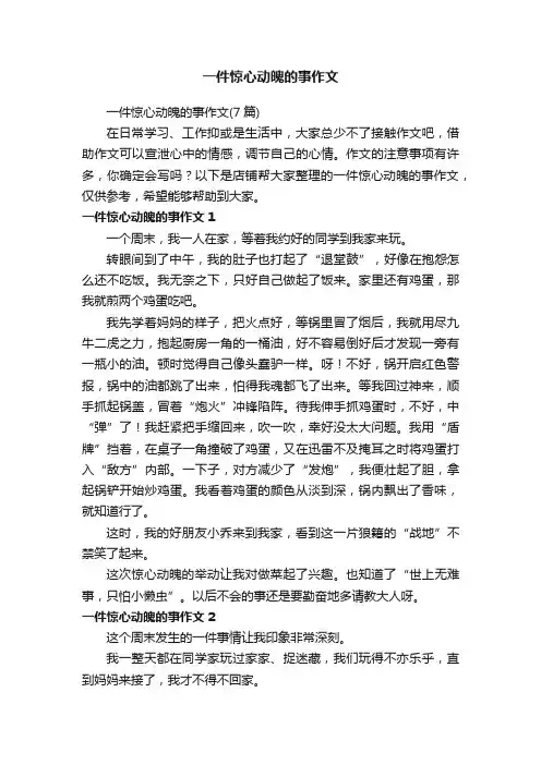 一件惊心动魄的事作文