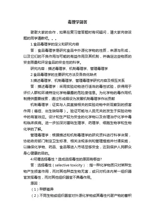 毒理学简答
