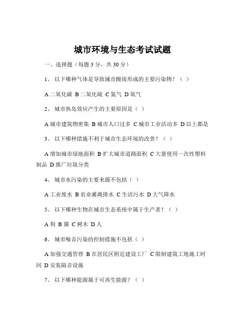 城市环境与生态考试试题