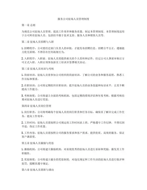 服务公司驻场人员管理制度