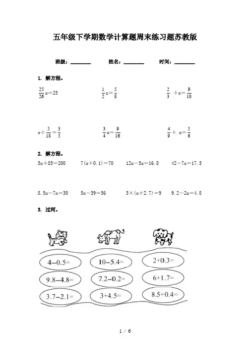 五年级下学期数学计算题周末练习题苏教版