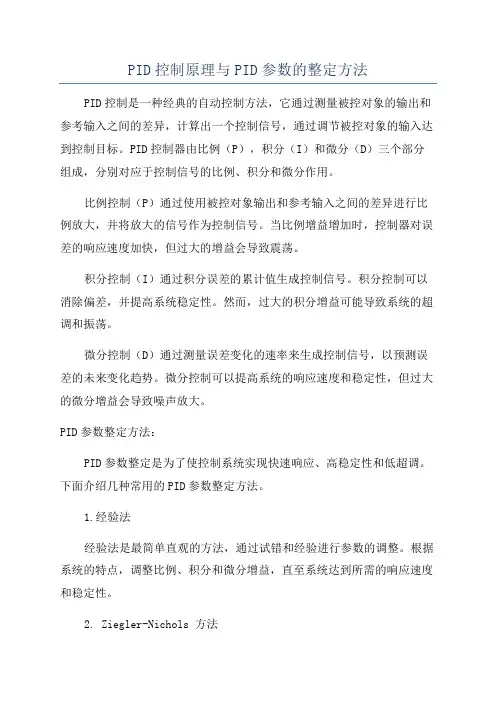PID控制原理与PID参数的整定方法