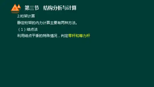 第三章 建筑力学-结构力学(二)