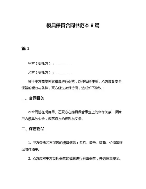 模具保管合同书范本8篇