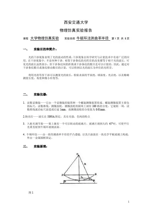 牛顿环测量曲率半径实验