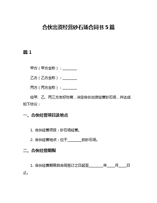 合伙出资经营砂石场合同书5篇