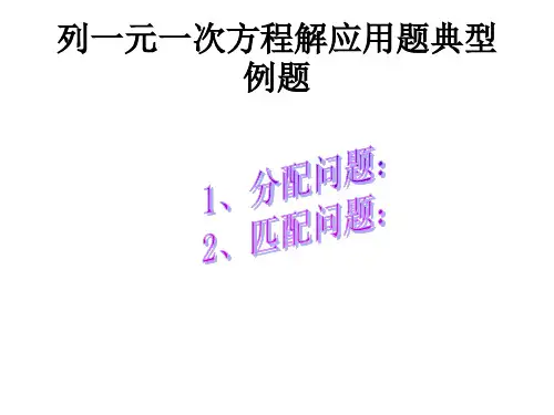 用一元一次方程解应用题(匹配、分配问题)