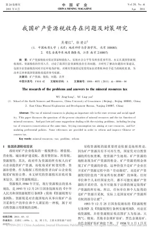 我国矿产资源税收存在问题及对策研究