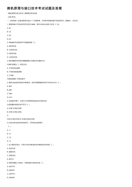 微机原理与接口技术考试试题及答案
